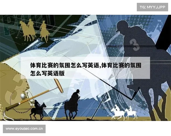 体育赛事用英语怎么写 体育赛事用英语怎么写