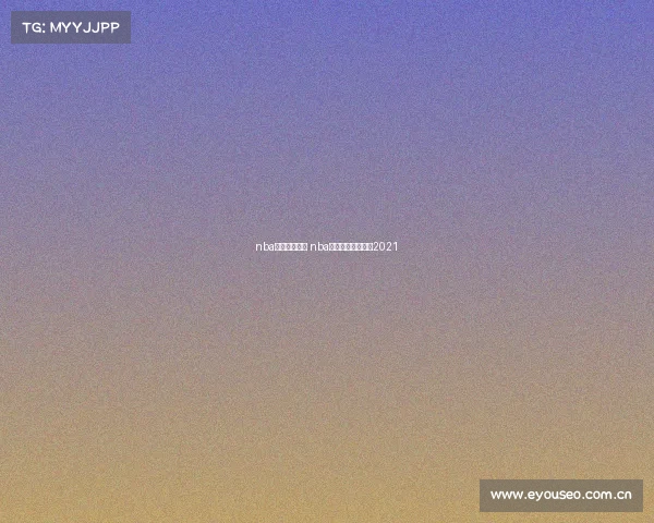 nba赛事回放勇士 nba勇士比赛全场回放2021