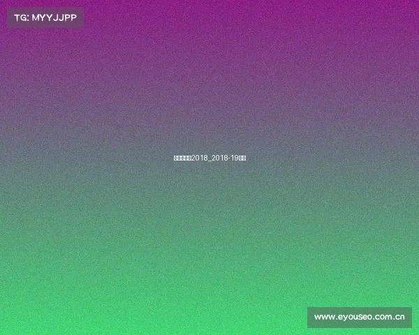 英超赛事表2018_2018-19英超 英超赛事表2018_2018-19英超