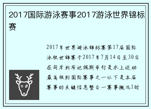 2017国际游泳赛事2017游泳世界锦标赛