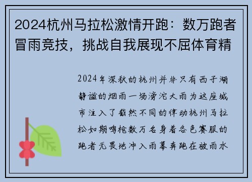 2024杭州马拉松激情开跑：数万跑者冒雨竞技，挑战自我展现不屈体育精神