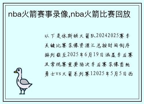 nba火箭赛事录像,nba火箭比赛回放