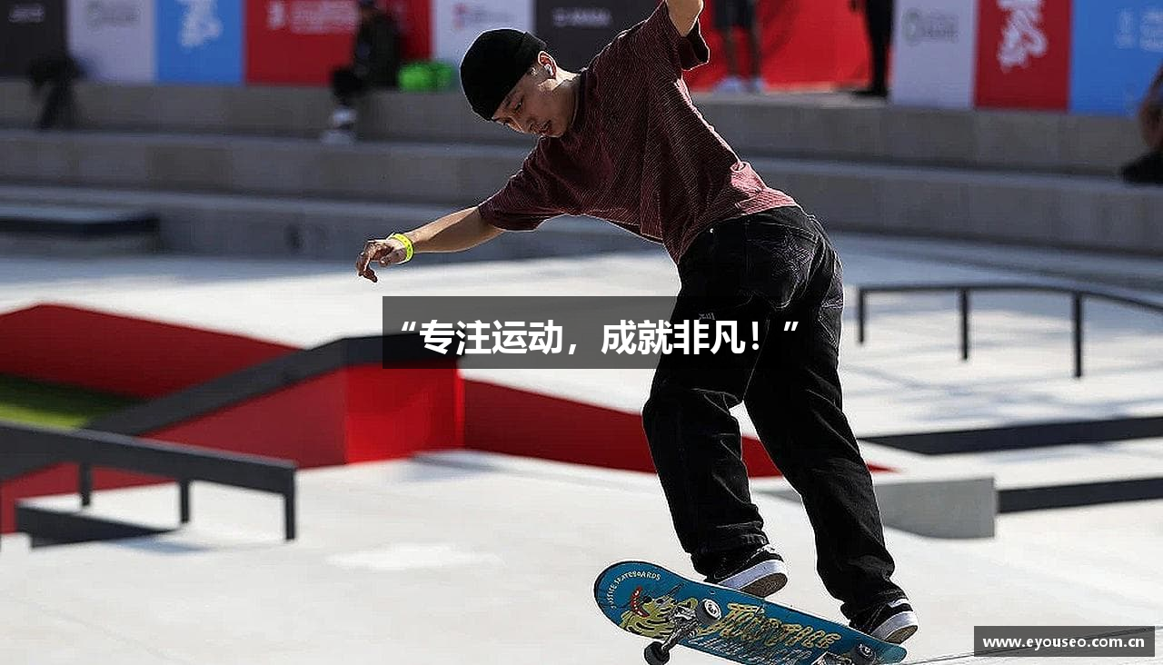 “专注运动，成就非凡！”